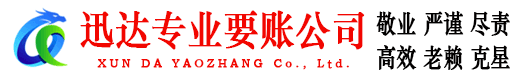 都昌迅达讨债公司